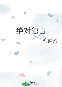 《絕對獨佔》