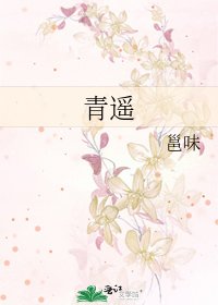 青遙