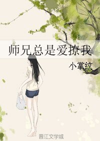 《師兄總是愛撩我》