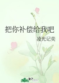 《把你補償給我吧》