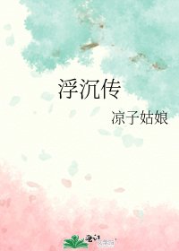 浮沉傳
