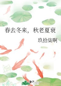 《春去冬來,秋老夏衰》