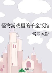 《怪物遊戲裡的千金飯館》