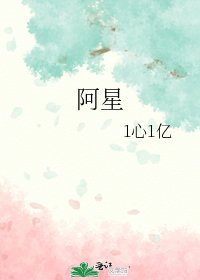 《阿星》
