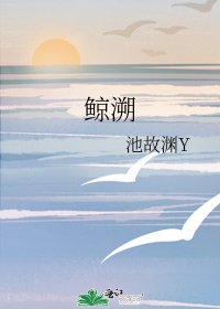 《鯨溯》