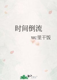 時間倒流