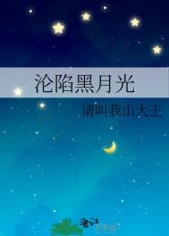 《淪陷黑月光》