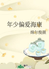 《年少偏愛海康》