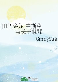 [HP]金妮·韋斯萊與長子詛咒