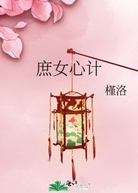 《庶女心計》