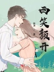 《西笑顏開》