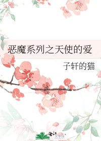 《惡魔系列之天使的愛》