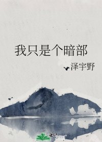 《我只是個暗部》