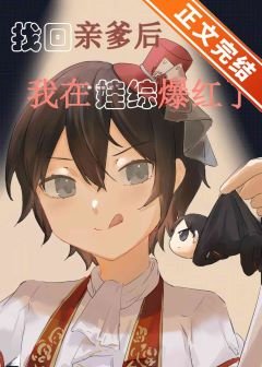 《团宠崽崽在娃综爆红/认回亲爹后我在娃综爆红了》