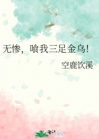 《無慘,喰我三足金烏!》