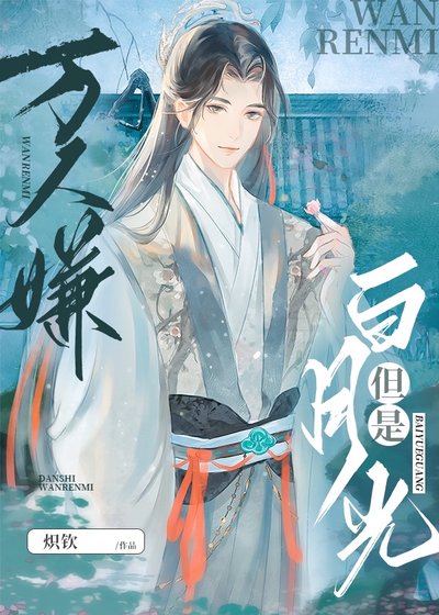 萬人嫌，但是白月光