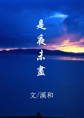 《(BL/古劍奇譚同人)(越蘇)是夜未盡/明夜》