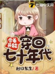 《带着异能穿回七十年代》