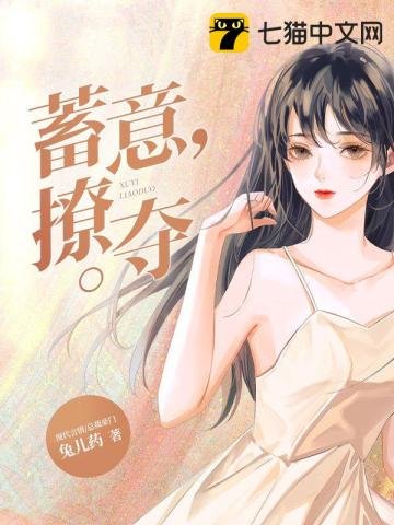《蓄意撩奪》