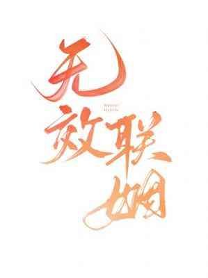 《無效聯姻》