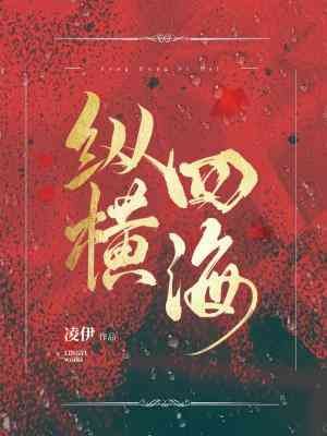 《縱橫四海》