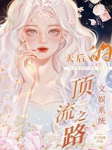 《文娛系統:天后的頂流之路》
