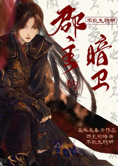 《郡主的暗衛不能太聰明》