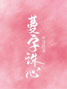 《蔓字誅心》