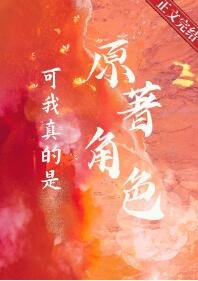《可我真的是原著角色》