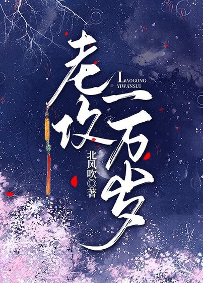 《老攻一萬歲》