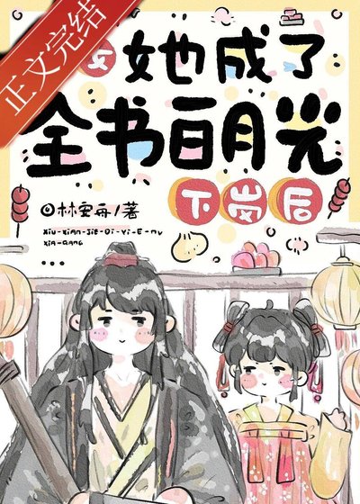 《下岗后,恶女她成了全书白月光》