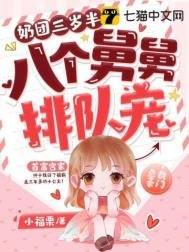 《奶團三歲半,八個舅舅排隊寵》