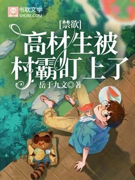 《禁慾高材生被村霸盯上了》