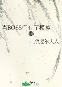 （綜漫同人）當BOSS們有了模擬器