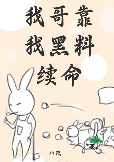 《我哥靠我的黑料續命》