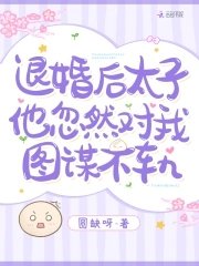 《退婚後,太子他忽然對我圖謀不軌》