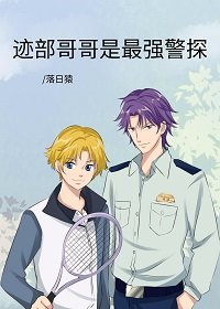《(綜漫同人)跡部哥哥是最強警探》