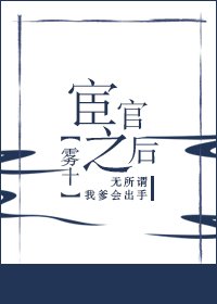 《宦官之後》