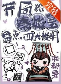 《(歷史同人)開局給秦始皇盤點四大發明》