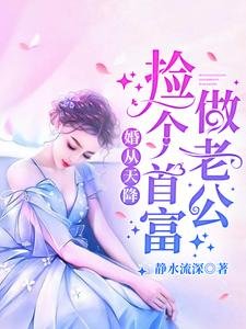 婚從天降：撿個首富做老公