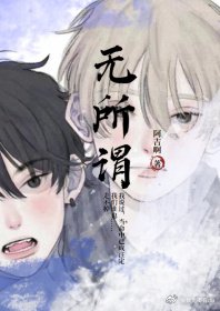 《無所謂》