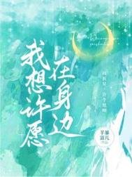《我想許願在身邊》