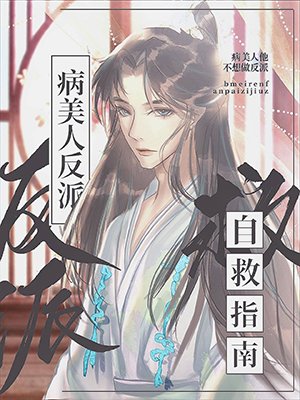 《病美人他不想做反派》