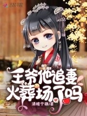 《王爺他追妻火葬場了嗎》