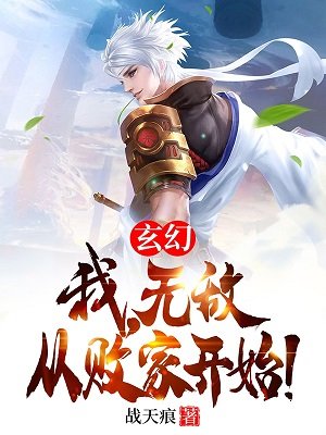 《玄幻:我,無敵從敗家開始!》