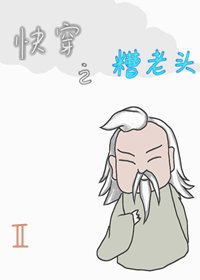《快穿之糟老头2》