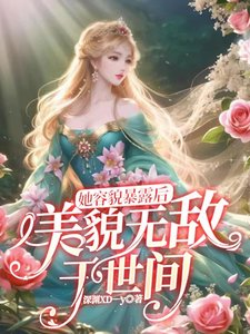 《她容貌暴露後,美貌無敵於世間》