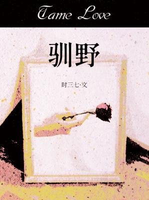 《馴野》