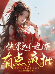 快穿之小炮灰有點瘋批