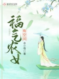 《福氣農女有空間》